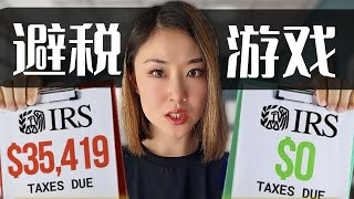 如何永远不交税？富人如何做到税基为0️⃣？ | 附计算Excel表格，让你一文看懂抵税密码