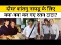 Ratan Tata Passes Away Updates : दोस्त Shantanu Naidu के लिए क्या-क्या कर गए रतन टाटा?| Hindi News