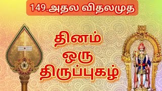 149.திருப்புகழ் -அதல விதலமுத#திருப்புகழ்#thiruppugazh#devotionalsongs#tamil#murugansongs#palani#பழனி