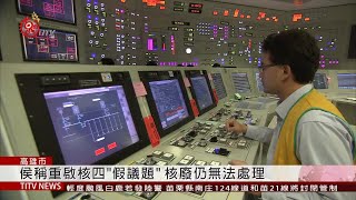 國政直播說明會 韓拋重啟核四.以核養綠 2019-08-23 IPCF-TITV 原文會原視新聞