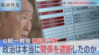 旧統一教会 政界工作の手法を検証、統一地方選を前に改めて考える“宗教と政治”【報道特集】| TBS NEWS DIG