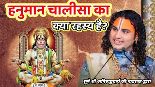 हनुमान चालीसा का क्या रहस्य है? श्रीअनिरुद्धचार्यमहाराज#aniruddhacharya #katha