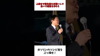 ガソリンの暫定税率ゾンビ税をぶっ壊せ！ / 国民民主党 玉木代表  街頭演説会