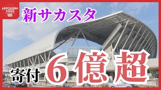 【Eピース】新サカスタ建設費　個人からの寄付が６億４千万円に　当初想定１億円を大きく上回る