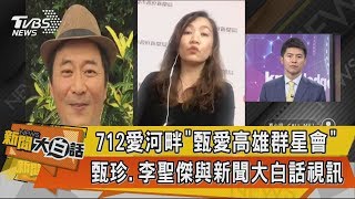 【新聞大白話】712愛河畔「甄愛高雄群星會」　甄珍、李聖傑與新聞大白話視訊