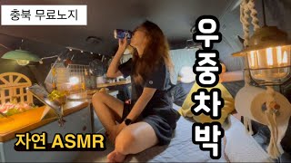 우중차박 | 자연의소리 ASMR | 충북무료노지 차박지 | 토레스차박 |