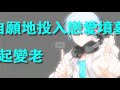 【恋】粵語翻唱【ds x n↺i⇌希】