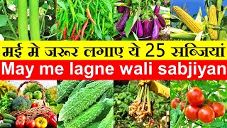 मई में कौन सी सब्जी लगाएं | May me konsi Sabji lagaye| May me Lagne Wali sabjiyan | May Vegetables