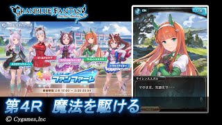 【グランブルーファンタジー】ウマ娘 プリティーダービー　蒼空に響くファンファーレ「第4Ｒ 魔法を駆ける」