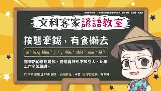 文科客家諺語教室L84【挨礱牽鋸，有食懶去】