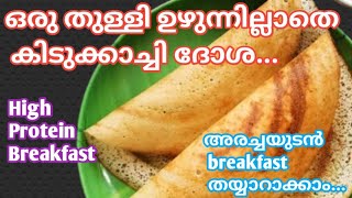 ഒരു തുള്ളി ഉഴുന്നില്ലാതെ കിടുക്കാച്ചി ദോശ|Instant Breakfast Recipe|High Protein ChickPea Dosa Recipe