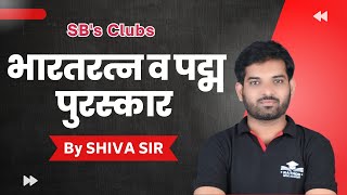 TCS Pattern GK / GS || भारतरत्न  आणि पद्म पुरस्कार || तलाठी भरती  Special by Shiva Sir