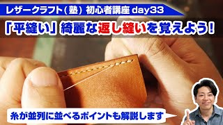 【レザークラフト】初心者講座day33 糸が交差しない綺麗な「返し縫い」を覚えよう