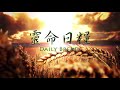 靈命日糧 daily bread 以賽亞書 isa. 41 10