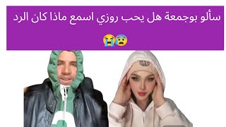 هل يحب بوجمعة الدهزاوي روزي أم فتاة أخرى ؟؟؟؟؟