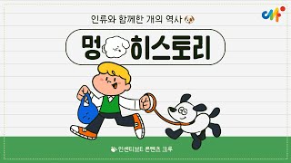 [인센티브E 콘텐츠 크루] ep16. 영상_개의 역사와 이야기 (feat. CLOVA Dubbing 아라)