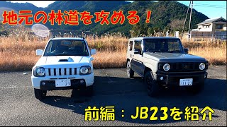 【新型ジムニー】地元の林道を攻める！（前編）JB23を紹介【帰省】