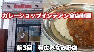 カレーショップインデアン全店制覇＋全部極辛【第3回】帯広みなみ野店