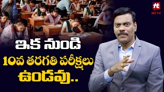 ఇక నుండి 10వ తరగతి పరీక్షలుఉండవు | SSC and CBSE Board Exams | Dr. A Satish | HitTV Money