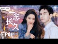 MULTISUB现代爱情剧【一念长久/A thought lasts for a long time】▶EP01🎈街头画家“李现”误撞富家千金“刘亦菲”🌟发现是自己未婚妻👠甜美爱情与阶层冲突的欢乐故事