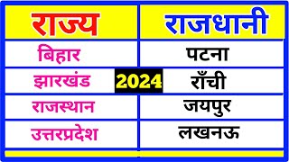 राज्य और राजधानी का नाम 2024 | rajy rajdhani | State and Capitals | raj rajdhani | general knowledge