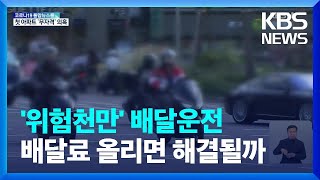 운전 중 ‘불쑥’ 오토바이…‘안전배달료’ 도입 대안될까? / KBS  2022.05.09.