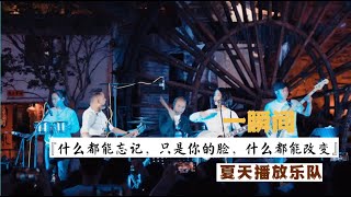 丽江醉乡民谣现场/ 夏先生/四姑娘 - 丽江三大神曲之一“一瞬间”『就在这一瞬间，才发现你就在我身边。 』【夏天播放樂隊】