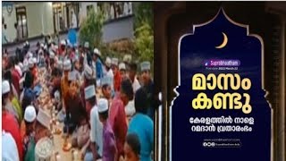 മാസം കണ്ടു കേരളത്തിൽനാളെ റമദാൻ1 Ramadan masappiravi