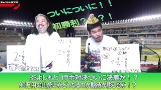 競輪予想ライブ「ベビロト」2024年06月28日【松戸ミッドナイト競輪】芸人イチ競輪好きなストロベビーがミッドナイト競輪を買う