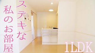 ステキな女子のおしゃれ部屋１LDK賃貸アパートルームツアー