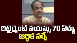 రిటైర్మెంట్ వయస్సు 70 ఏళ్ళు: ఆర్థిక సర్వే||Retirement Age set to rise:Economic Survey||