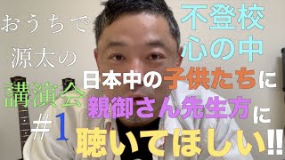 ［おうちで源太の講演会 #1 (不登校時代 その心の中)］日本各地の小学校から大学、PTAの方々や大人の方々。様々な形で講演をしている森源太。その話を細かく分けてシリーズ化していきます。その第一弾!!