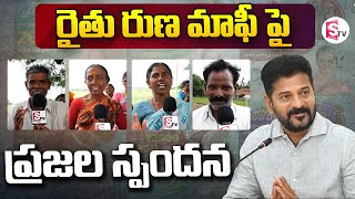 రైతు రుణ మాఫీపై ప్రజల స్పందన | Rythu Runa Mafi | Public Talk | CM Revanth Reddy