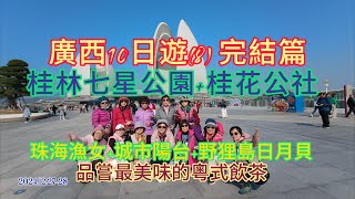 廣西10日遊8完結篇桂林七星公園桂花公社珠海漁女城市陽台野狸島日月貝品嘗美味的粵式飲茶