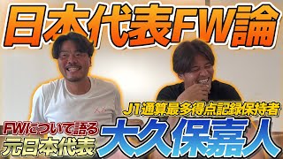 【日本代表】Jリーグ最多得点の大久保嘉人と話すストライカーに必要不可欠なモノとは？