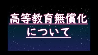 2025年度以降の高等教育無償化の制度