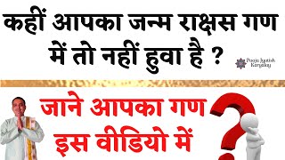 તમારો ગણ કયો છે ? ||કુંડળી મેળાપક||રાક્ષસ ગણ||દેવ ગણ||મનુષ્યગણ|| pooja jyotish karyalay