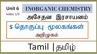 TCL6-1 | Introduction to S Block Elements in Tamil