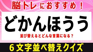 【文字並び替えクイズ】楽しく健康に！シニア向け簡単おすすめ脳トレひらめきクイズ全10問【６文字編／#2】【脳トレ・脳活】