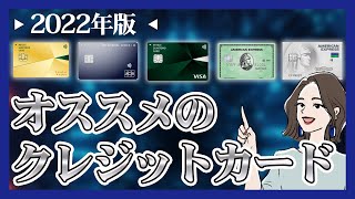 2022年オススメの人気クレジットカード５選