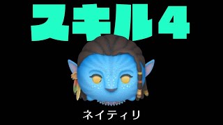 【ツムツム】ネイティリスキル４一般人がプレイしてみた(アバター)