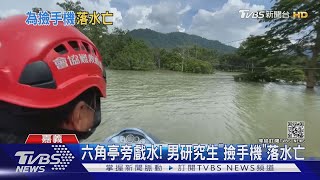 找到了!男研究生撿手機落水 搜救12小時尋獲遺體｜TVBS新聞