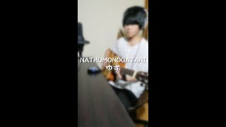 NATHUMONOGATARI / ゆず (short cover)