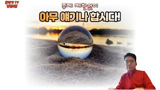 [22-07-06 열린 토론] 주제없이 아무 얘기나 합시다!