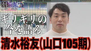 【小倉競輪・GⅠ競輪祭】清水裕友 ボーダーギリギリの気分はいかに