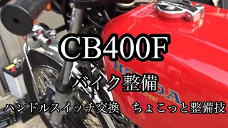 #102 旧車のハンドルスイッチ交換　CB400Four  ハンドルの中に配線を通す