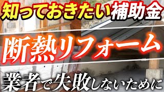 【注文住宅】断熱リフォームで快適な我が家に！費用相場や業者選びのポイント、使える補助金について工務店が解説します【輝く暮らしの舞台創りCH】