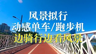 【动感单车/跑步机】风景拟行 20分钟6.5公里