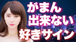 あなたの事が好き過ぎてたまらない女性からの大好きサイン