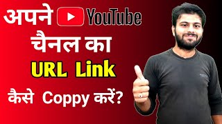 How To Copy Your YouTube Channel Link / URL